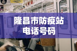 隆昌市防疫站电话号码