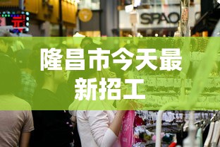 隆昌市今天最新招工