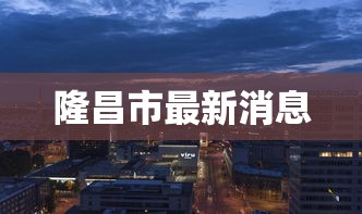 隆昌市最新消息
