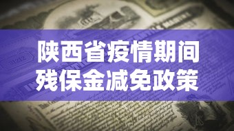 陕西省疫情期间残保金减免政策文件