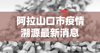 推荐辅助使用‘微信小程序跑胡子开挂	”开挂方法