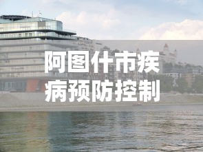 阿图什市疾病预防控制中心
