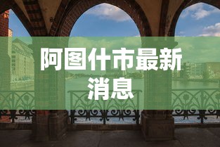 阿图什市最新消息