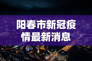 阳春市新冠疫情最新消息