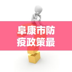 长宁区疫情位置图 长宁区疫情位置图