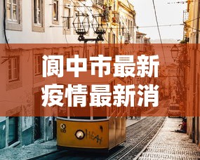 遵化市新冠疫情防控公告