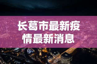 长葛市最新疫情最新消息