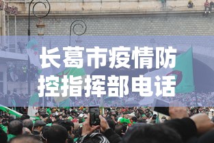 长葛市疫情防控指挥部电话
