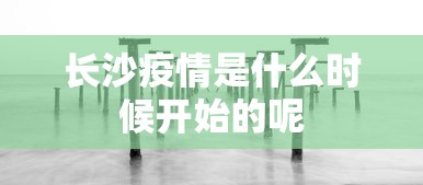 长沙疫情是什么时候开始的呢