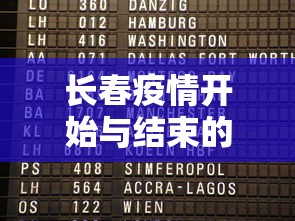 长春疫情开始与结束的时间表格