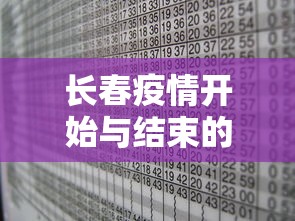 长春疫情开始与结束的时间表格