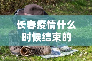 讷河疫情管控最新消息