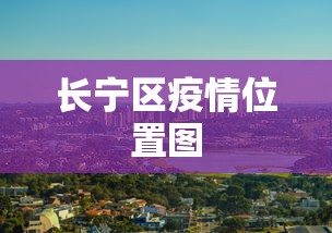 长宁区疫情位置图