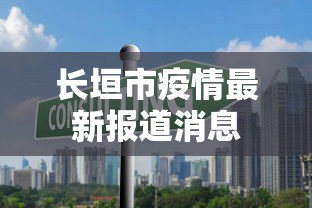 长垣市疫情最新报道消息