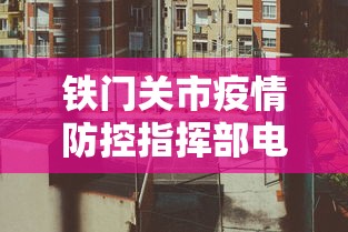 铁门关市疫情防控指挥部电话