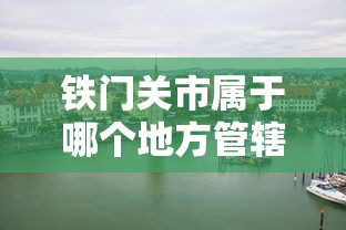 铁门关市属于哪个地方管辖