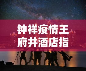 速看收藏 ＂微乐内蒙古麻将一直输的原因[确实真的有挂]