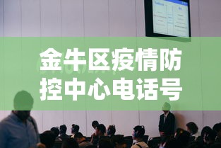 金牛区疫情防控中心电话号码
