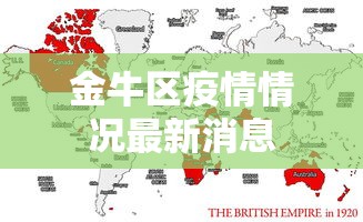 金牛区疫情情况最新消息