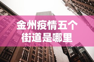 金州疫情五个街道是哪里