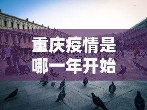 重庆疫情是哪一年开始的呢