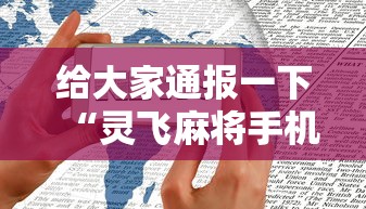 给大家科普及一下 皇豪众娱辅助器最新辅助详细教程 给大家科普及一下 皇豪众娱辅助器最新辅助详细教程