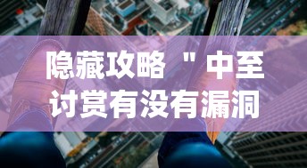 实操演示 ＂熊猫跑得快有挂吗”详细开挂玩法