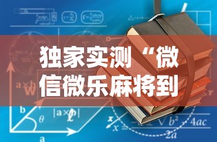 本周热门汇总 ＂闽游麻将如何看出开挂”开挂辅助教程