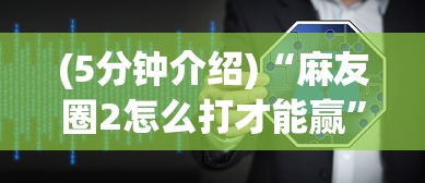 (5分钟介绍)“麻友圈2怎么打才能赢”开挂辅助软件教程