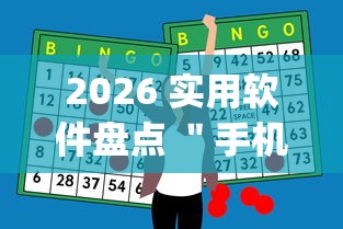 2026 实用软件盘点 ＂手机麻将开挂神器铺肋”(助赢详细开挂教程)