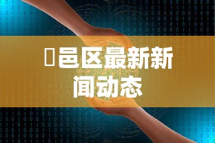 【揭秘一下】“鸿运阁可以开挂吗”(确实有挂)