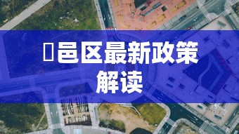 鄠邑区最新政策解读