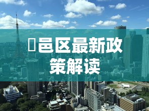 鄠邑区最新政策解读