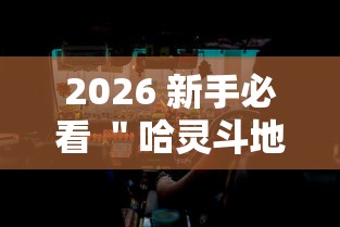 【给大家科普一下】“湖南跑胡子开挂神器[真的有挂]