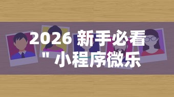今日分享“旺旺南平麻将有挂吗	”2025开挂教程步骤