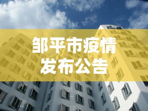 邹平市疫情发布公告