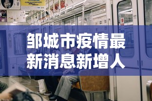 邹城市疫情最新消息新增人员名单