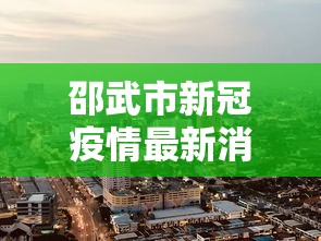 邵武市新冠疫情最新消息 邵武市新冠疫情最新消息