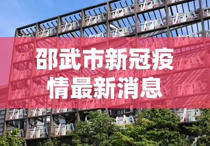 邵武市新冠疫情最新消息 邵武市新冠疫情最新消息