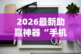 2026最新助赢神器“手机十三张怎么拿好牌”详细辅助透视