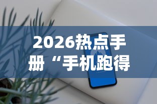 2026热点手册“手机跑得快外挂安装方法”开挂辅助脚本+详细开挂安装教程