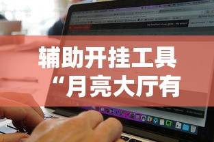 辅助开挂工具“月亮大厅有挂吗”开挂辅助脚本+详细开挂