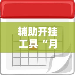 辅助开挂工具“月亮大厅有挂吗	”开挂辅助脚本+详细开挂