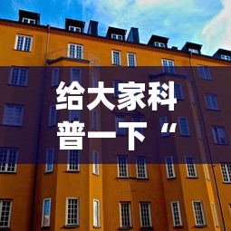 给大家科普一下“微信六人牛牛房有挂吗(确实真的有挂)-知乎