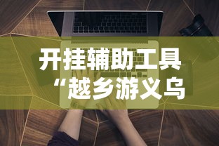开挂辅助工具“越乡游义乌辅助器下载”详细开挂玩法