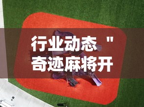 行业动态 ＂奇迹麻将开挂神器下载	”-必赢神器安装