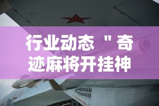 行业动态 ＂奇迹麻将开挂神器下载”-必赢神器安装