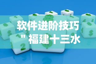 软件进阶技巧 ＂福建十三水app是不是有挂吗？_游戏_玩家_工具