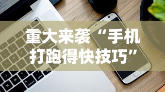 重大来袭“手机打跑得快技巧”科技辅助神器手机版教程