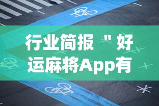 行业简报 ＂好运麻将App有没有挂”(详细透视教程)-知乎